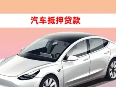 办理韶关车辆抵押贷款需要什么条件，优势以及结清手续?