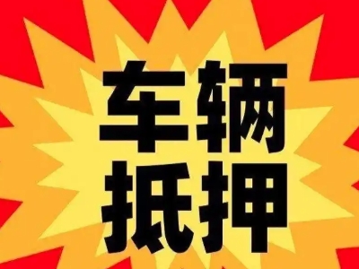 韶关汽车抵押贷款利息一般是多少？